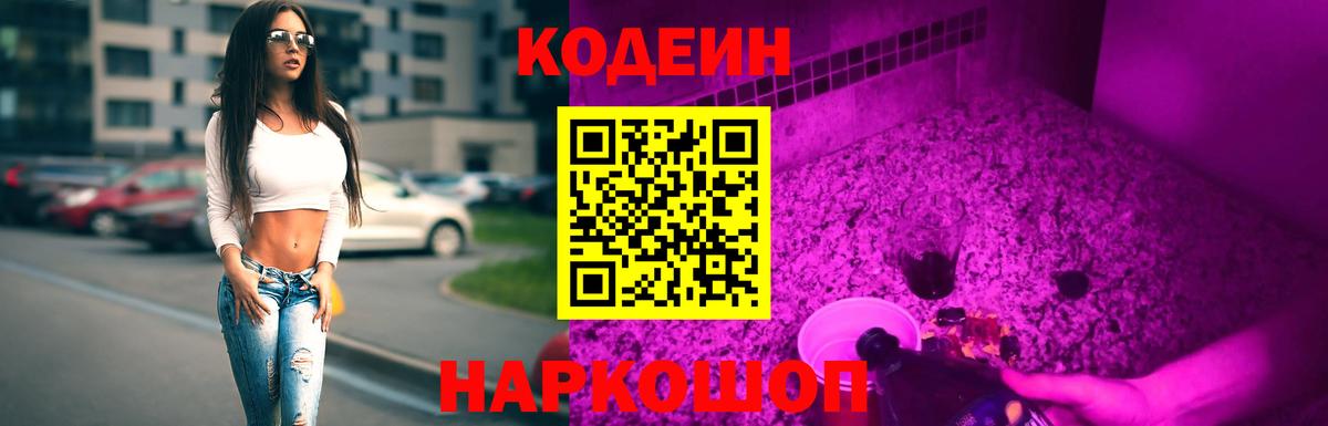 Codein Purple Drank  Вход с VPN  Можайск  Codein Purple Drank 